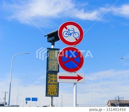 自転車進入禁止の標識 自転車進入禁止の標識 131401450