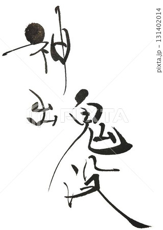 神出鬼没の文字創作で何種類か書道筆で書きました 神出鬼没の文字創作で何種類か書道筆で書きました 131402014