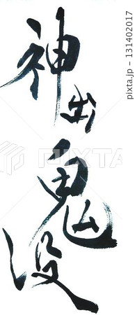 神出鬼没の文字創作で何種類か書道筆で書きました 131402017