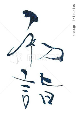 初詣の文字筆で書きました 131402130