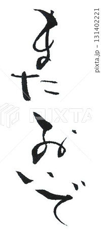 また来てねの文字創作で何種類か書道筆で書きました 131402221