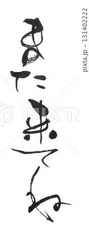 また来てねの文字創作で何種類か書道筆で書きました また来てねの文字創作で何種類か書道筆で書きました 131402222