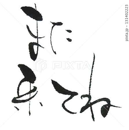 また来てねの文字創作で何種類か書道筆で書きました また来てねの文字創作で何種類か書道筆で書きました 131402223