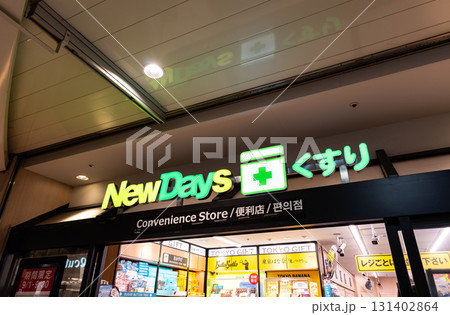 JR品川駅　NewDays＋くすり エキュート品川　東京都港区高輪 131402864