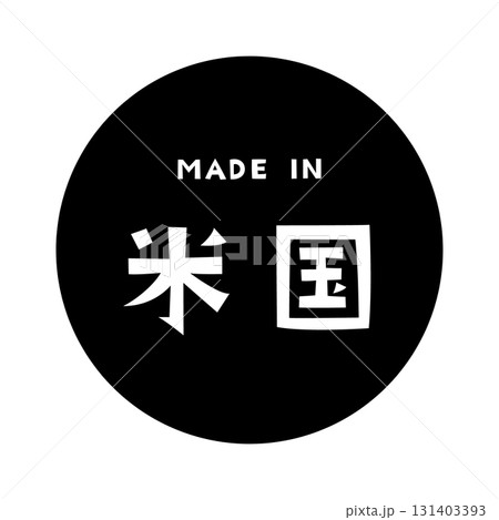 漢字「米国」と英語「MADE IN」が組み合わさった和風モダンな白黒タイポグラフィデザイン 漢字「米国」と英語「MADE IN」が組み合わさった和風モダンな白黒タイポグラフィデザイン 131403393