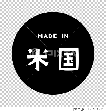 漢字「米国」と英語「MADE IN」が組み合わさった和風モダンな白黒タイポグラフィデザイン 漢字「米国」と英語「MADE IN」が組み合わさった和風モダンな白黒タイポグラフィデザイン 131403393