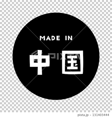 漢字「中国」と英語「MADE IN」が組み合わさったシンプルなタイポグラフィデザイン 漢字「中国」と英語「MADE IN」が組み合わさったシンプルなタイポグラフィデザイン 131403444