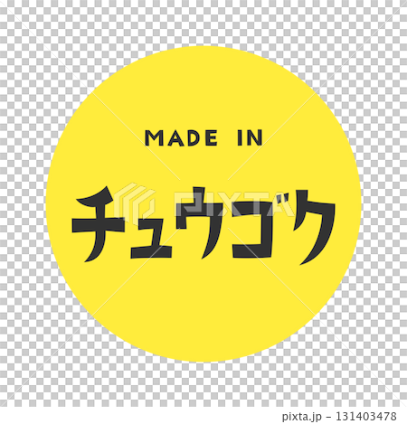 黑色背景上的字體設計，結合了片假名“Chugoku”和英文“MADE IN” 131403478