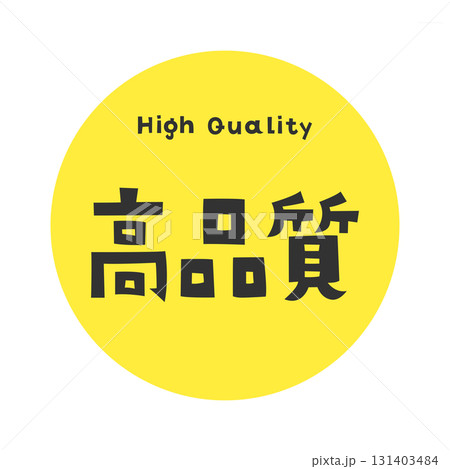 英語「High Quality」と漢字「高品質」が組み合わさった高品質を強調するデザイン 英語「High Quality」と漢字「高品質」が組み合わさった高品質を強調するデザイン 131403484