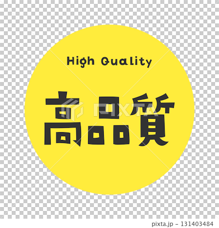 英語「High Quality」と漢字「高品質」が組み合わさった高品質を強調するデザイン 英語「High Quality」と漢字「高品質」が組み合わさった高品質を強調するデザイン 131403484