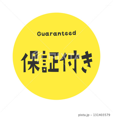 英語「Guaranteed」と日本語「保証付き」が組み合わさったシンプルなタイポグラフィデザイン 131403579