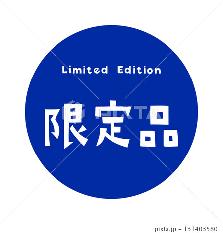 「Limited Edition」と「限定品」の文字が組み合わさった限定商品を強調する文字デザイン 131403580