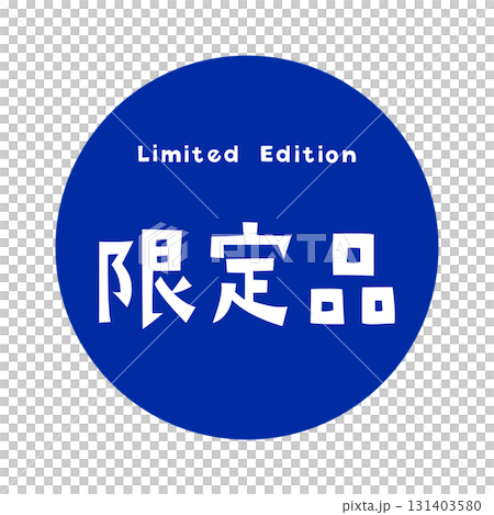 「Limited Edition」と「限定品」の文字が組み合わさった限定商品を強調する文字デザイン 131403580
