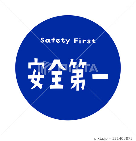 「Safety First 安全第一・黒背景に白文字の安全標語デザインアイコン」 「Safety First 安全第一・黒背景に白文字の安全標語デザインアイコン」 131403873