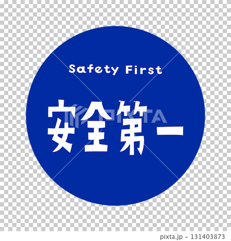 「Safety First 安全第一・黒背景に白文字の安全標語デザインアイコン」 「Safety First 安全第一・黒背景に白文字の安全標語デザインアイコン」 131403873