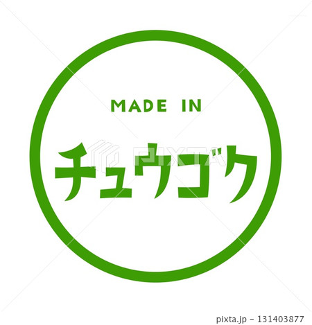 「MADE IN チュウゴク・製造国表示の丸枠ラベル風デザインアイコン」 131403877