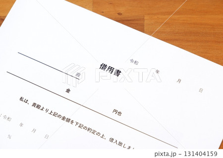 借用書 - お金を貸し借りする際に借主が貸主に差し入れる「借用書」のイメージ 131404159