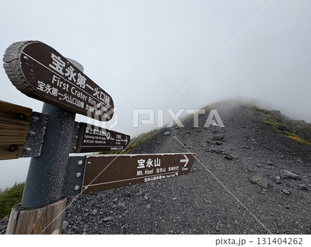 富士山富士宮ルート_六合目_ 宝永山遊歩道_宝永山火口 131404262