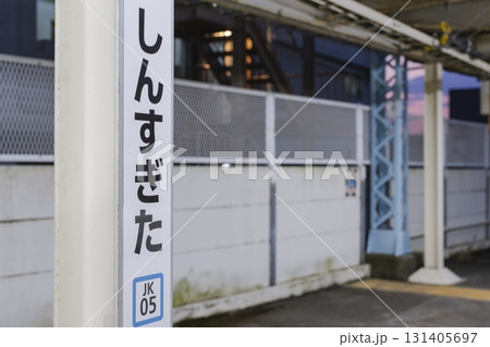 新杉田 駅名 看板 京浜東北線 駅ホーム 新杉田 駅名 看板 京浜東北線 駅ホーム 131405697