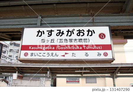 山陽電車霞ヶ丘駅 山陽電車霞ヶ丘駅 131407290