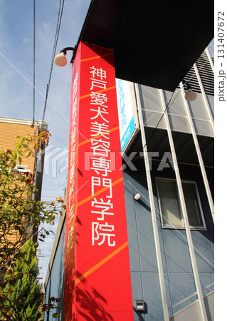 神戸愛犬美容専門学院 神戸愛犬美容専門学院 131407672