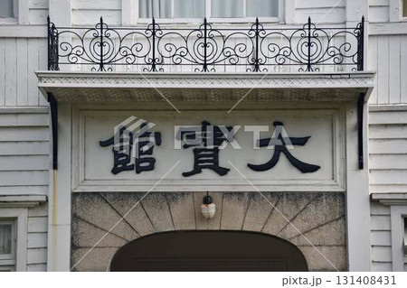 大寶館の入口と歴史的建築ディテール　山形県鶴岡市 131408431