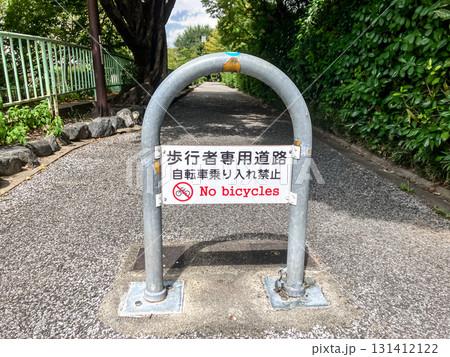 歩行者専用道路の交通規制 131412122