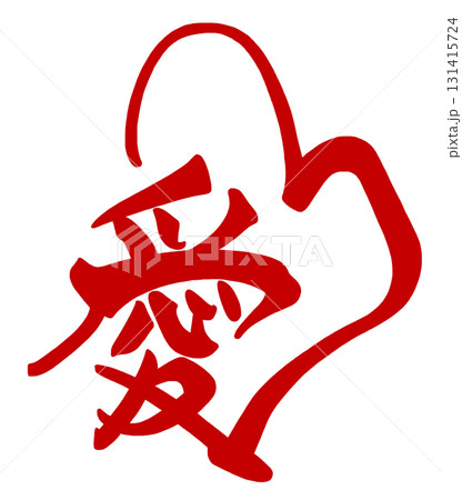 バレンタインデーに使える筆文字 愛(ハート)あか .n バレンタインデーに使える筆文字 愛(ハート)あか .n 131415724