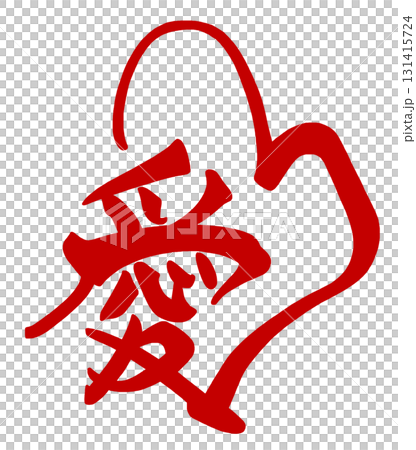 バレンタインデーに使える筆文字 愛(ハート)あか .n バレンタインデーに使える筆文字 愛(ハート)あか .n 131415724