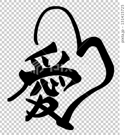 情人節書法：愛（心）.n 131415725