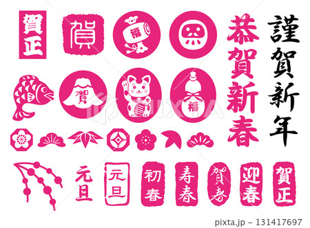 年賀状のスタンプのセット 131417697