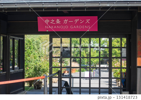中之条ガーデンズの入口 群馬県中之条町 中之条ガーデンズの入口 群馬県中之条町 131418723