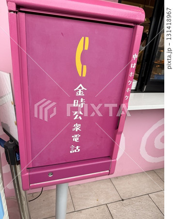 可愛い公衆電話 可愛い公衆電話 131418967
