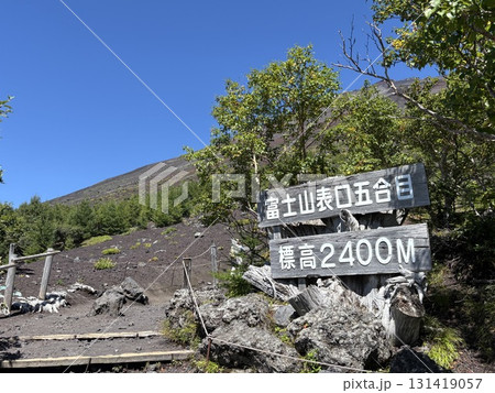 富士山富士宮ルート_五合目_富士山登山道入り口 富士山富士宮ルート_五合目_富士山登山道入り口 131419057
