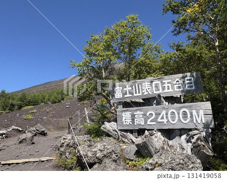 富士山富士宮ルート_五合目_富士山登山道入り口 131419058