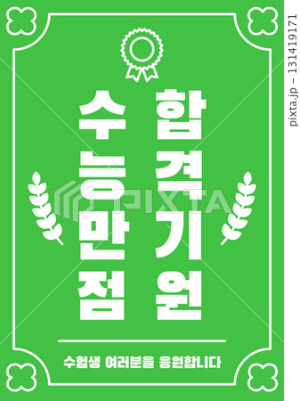 Korean college entrance exam cheering illustration. 131419171