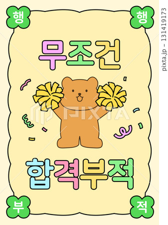 Korean college entrance exam cheering illustration. Korean college entrance exam cheering illustration. 131419173