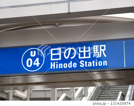 日の出駅 東京都 日の出駅 東京都 131420974