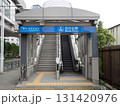 日の出駅　東京都 131420976