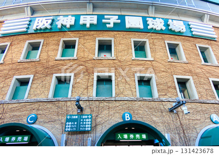 阪神甲子園球場の外観(野球場の風景素材) 阪神甲子園球場の外観(野球場の風景素材) 131423678