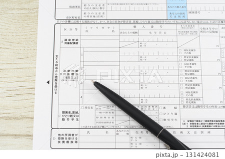 扶養控除等申告書の源泉控除対象親族の欄 131424081
