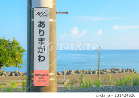 【海の見える駅】駅名標と日本海【日本海ひすいライン】 131424620