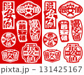 ハンコ素材　最安値 131425167