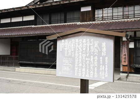 渡邉邸（新潟県） 131425578