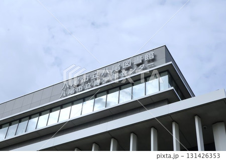 八尾市立図書館・八尾市立青少年センター2 131426353