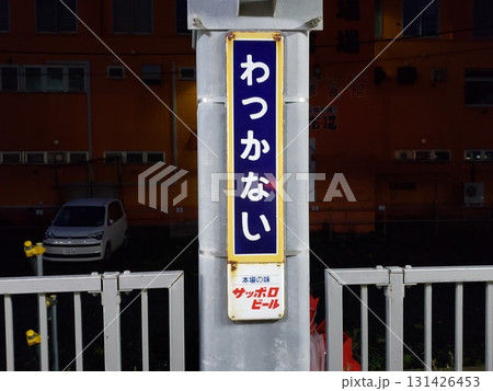 稚内駅の駅名看板 131426453