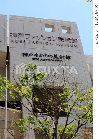 神戸ファッション美術館・神戸ゆかりの美術館 131426740