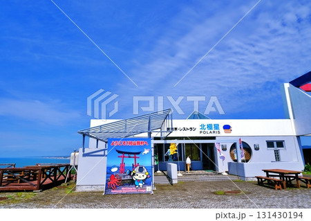 直売所・レストラン 北極星の景観 (北海道初山別村) 直売所・レストラン 北極星の景観 (北海道初山別村) 131430194
