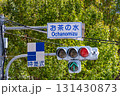 表示板のある信号機（時差式、お茶の水） 131430873