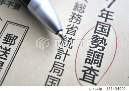 国勢調査の送信用封筒の一部。 国勢調査の送信用封筒の一部。 131434901